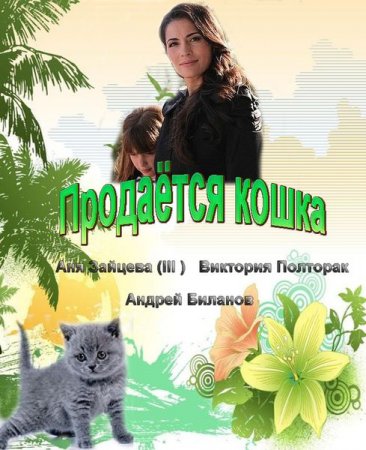1354130530_prodaetsya-koshka (366x450, 46Kb)