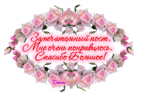 Очень понравилось. Благодарю за прекрасный пост. Спасибо за прекрасный пост. Замечательный пост спасибо. Спасибо за интересный пост картинка.