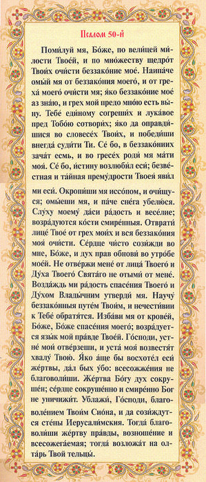 50 псалом царя давида и символ веры помогает найти