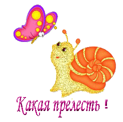 Картинка анимация какая прелесть