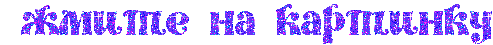1355156289_ZHMITE_NA_KARTINKU (493x45, 14Kb)