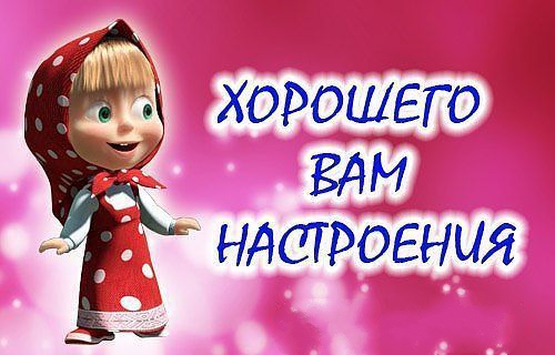 Добрый День Маша Картинки