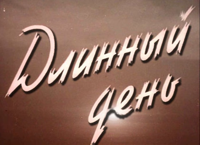 Длинный день. Длинный день Борис Васильев. Постер длинный день 1961. Свердловская киностудия 1961.