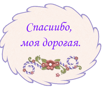 Открытку, открытка спасибо моя дорогая за всех