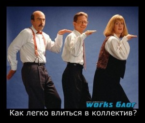 kak_legko_vlitsya_v_kollektiv-300x255 (300x255, 20Kb)