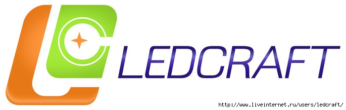 01_LEDCRAFT LOGO (700x223, 53Kb)