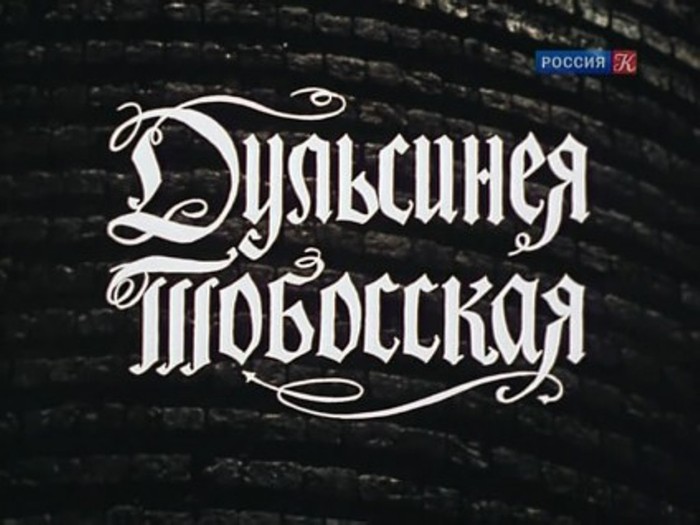 1980dulsineya-tobosskaya (700x525, 69Kb)