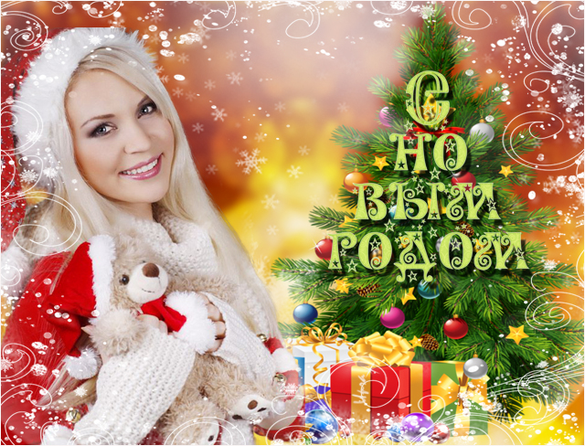 Марина С Новым Годом Гифки
