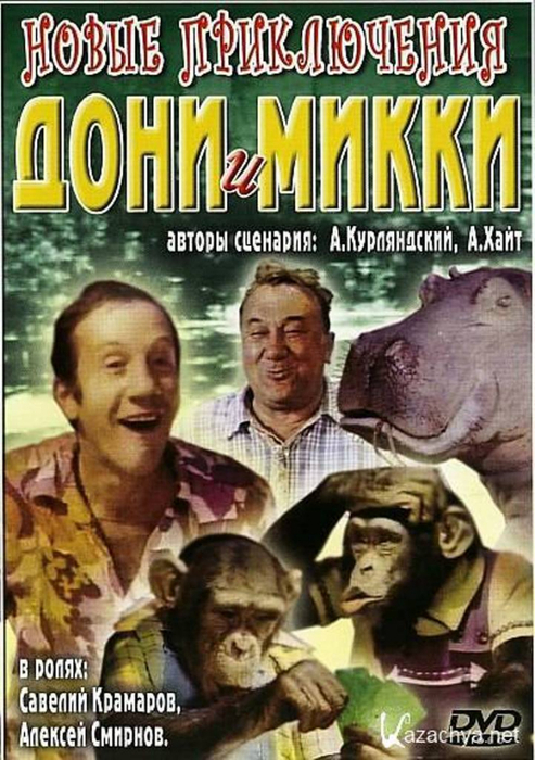 1973novyie-priklyucheniya-doni-i-mikki (493x700, 419Kb)
