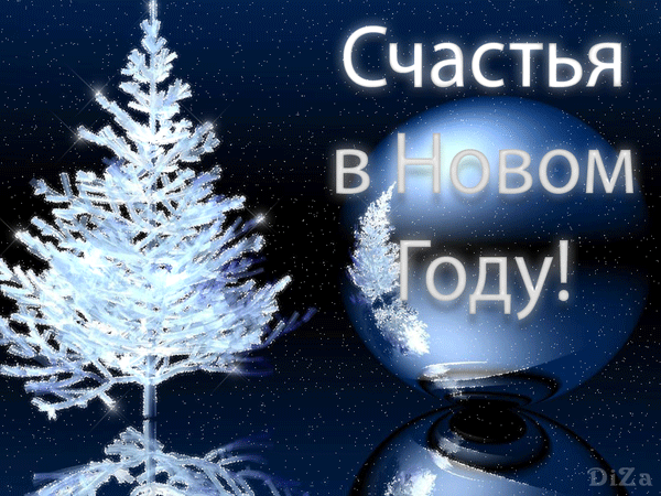 95578962_18_schastya_v_novom_godu (600x450, 463Kb)