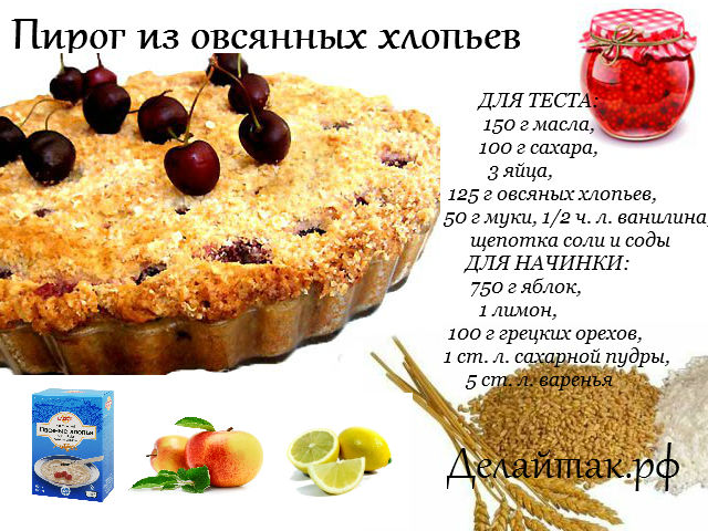 Пирог из геркулесовой крупы