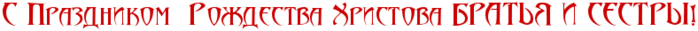 RsPRprazdnikomPPRroZdestvaPRhristovaPRbRrRaRtRxRyPRiPRsReRsRtRrRqIG2 2 (700x31, 14Kb)
