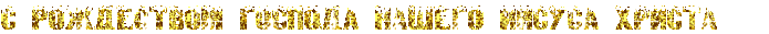 1357442562E7tNjHQP6_002,020,RsPRroZdestvomPRgospodaPnaSegoPRiisusaPRhristaPIG2PIG2PIG2,30,0 (700x31, 32Kb)