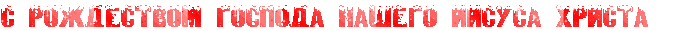 1357445941FfJI2nBp6_023,020,RsPRroZdestvomPRgospodaPnaSegoPRiisusaPRhristaPIG2PIG2PIG2,30,0 (700x31, 16Kb)
