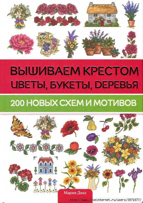 3971977_Diaz_M___Vishivaem_krestom_cveti_byketi_derevya__200_novih_shem_i_motivov__2012_0001 (493x700, 342Kb)