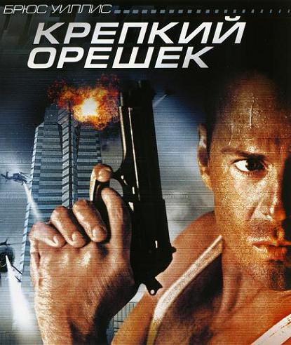 1357660719_diehard2 (415x492, 61Kb)