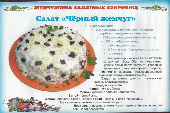 Рецепт салата очи черные