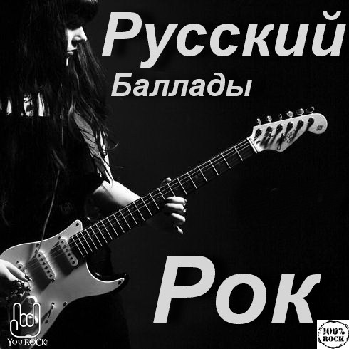 Русские рок баллады слушать