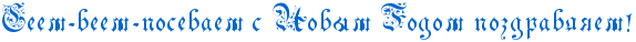 RseemIF8veemIF8posevaemPsPRnovqmPRgodomPpozdravlyemIG2 (574x38, 7Kb)