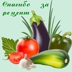 95995012_Spasibo_za_recept (250x250, 43Kb)
