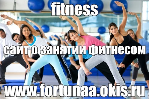 fitness (497x331, 69Kb)