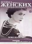  Zhurnal-Istoriya-v-Zhenskih-portretah-DeAgostini08-254x350 (254x350, 27Kb)