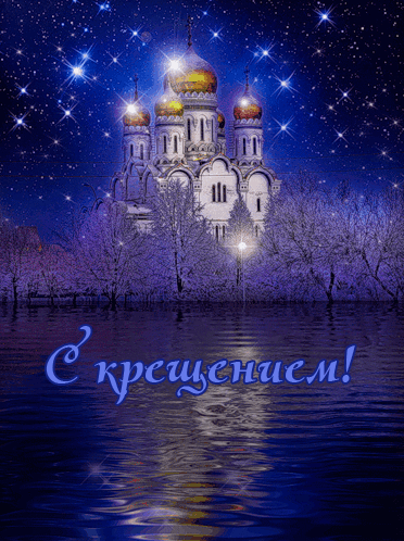 поздравление с крещением господним 2021 открытки. 96396250 115038283. поздравление с крещением господним 2021 открытки фото. поздравление с крещением господним 2021 открытки-96396250 115038283. картинка поздравление с крещением господним 2021 открытки. картинка 96396250 115038283.
