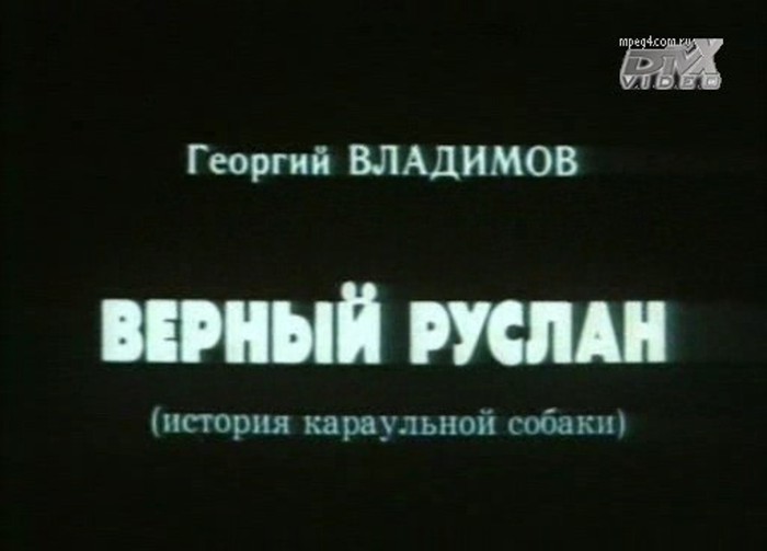 Верный р. Верный Руслан фильм. Владимов верный Руслан. Георгий Владимов верный Руслан. Верный Руслан (история караульной собаки).