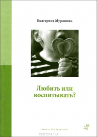 1Buch-Ekaterina_Murashova__Lyubit_ili_vospityvat (200x282, 32Kb)
