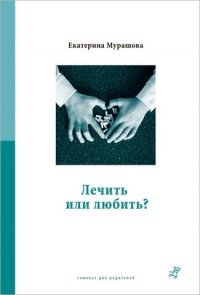 2Buch-Ekaterina_Murashova__Lechit_ili_lyubit (200x295, 31Kb)