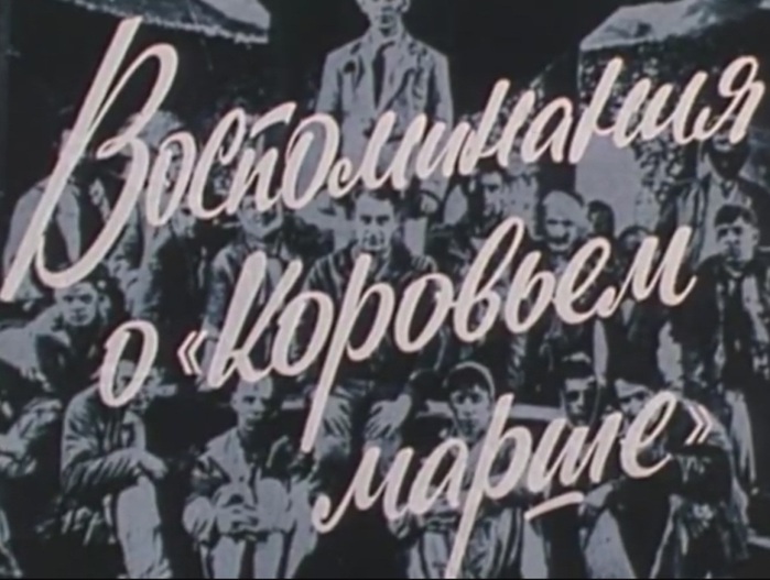 Воспоминание о коровьем марше. Воспоминание о «коровьем марше» фильм 1991. Воспоминания о коровьем марше. Воспоминание о «коровьем марше» фильм 1991 актёры. Воспоминания о коровьем марше Евдокимов.