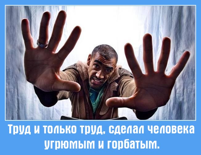 Делать труд. Труд сделал человека. Что сделать на трудах. Труд и только труд сделал человека угрюмым и горбатым. Труд создал человека кто сказал.