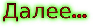 Далее работы. Далее. Надпись далее. Кнопка далее. Кнопка далее картинка.