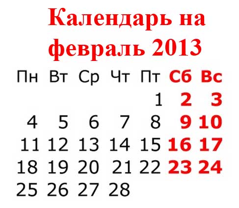 Месяцы 2013 года. Февраль 2013 календарь. Февраль 2013 года календарь. Февраль 2013г календарь. 1 Февраля 2013 года календарь.