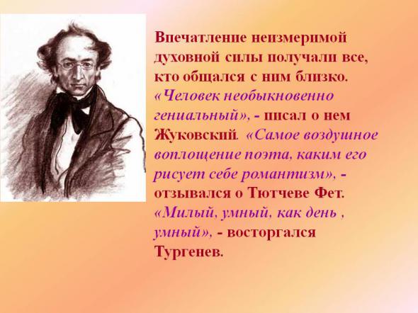 Тютчев биография презентация 10 класс