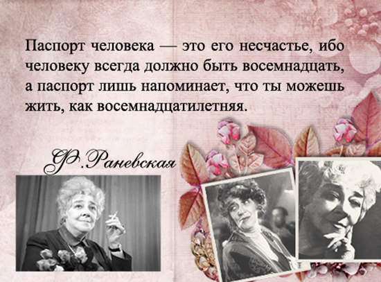 Раневская цитатная характеристика. Цитаты Раневской. Раневская цитаты. Раневская про пионеров.