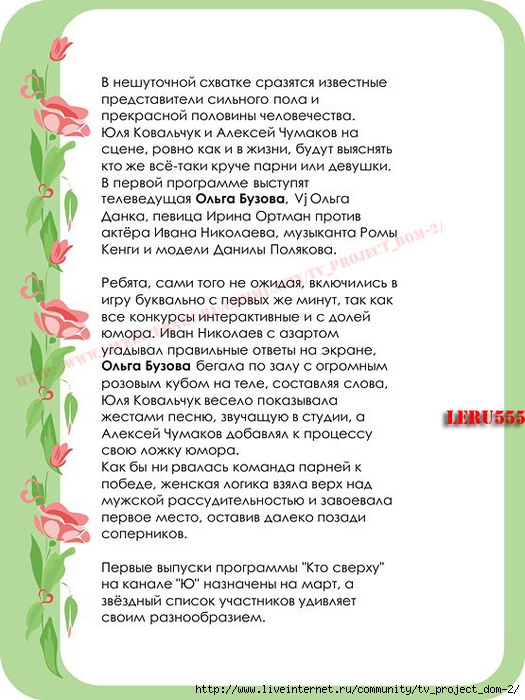 1360640309_V_neshutochnoy_shvatke_srazyatsya_izvestnuye_predstaviteli_sil_nogo_pola_i_prekrasnoy_polovinuy_chelovechestva1 (525x700, 232Kb)
