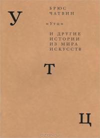 BruceChatwin-Utz-2-Rus (200x276, 30Kb)