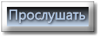 1361364800_knopka_Proslushat_ (143x52, 8Kb)