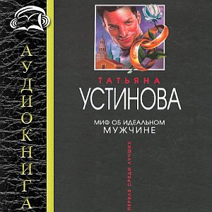 Книга устиновой миф об идеальном мужчине. Миф об идеальном мужчине. Татьяна Устинова. Миф об идеальном мужчине. Миф об идеальном мужчине фильм. Книга миф об идеальном.