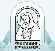 Fond_prp._Serafima_Sarovsk. (180x167, 55Kb)
