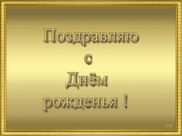 92883414_S_dnem_rozhdeniya_ (600x450, 616Kb)