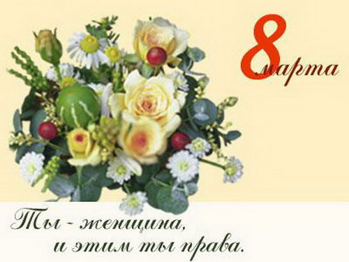 www_chudetstvo_ru_otkritka_8_marta_276 (500x375, 48Kb)