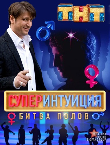 1362844425_1360427990_superintuiciyabitvapolovsezon5 (380x500, 102Kb)