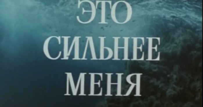 Это сильнее меня. Это сильнее меня фильм. Сильнее. Кино СССР это сильнее меня.