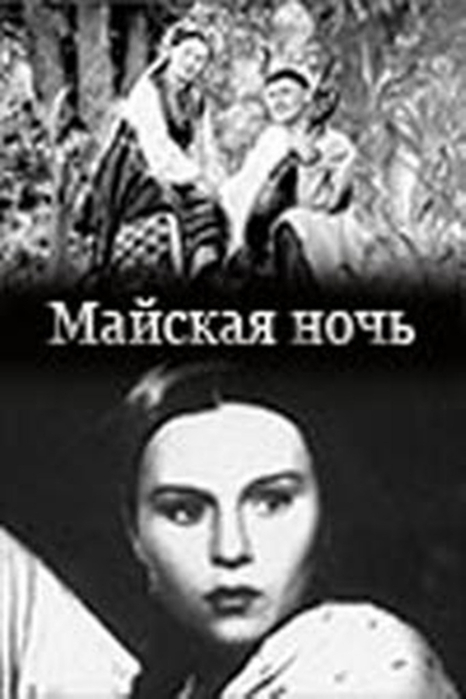 Майская ночь богатков. Майская ночь или Утопленница Левко.