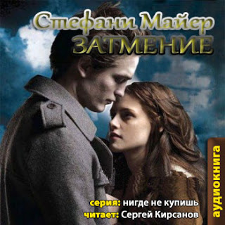 Сумерки аудиокнига. Майер, Стефани. Затмение 2009. Аудиокнига затмение. Сумерки 3 аудиокнига. Сумерки затмение аудиокнига.