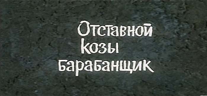 Фильм отставной козы барабанщик актеры и роли фото и имена