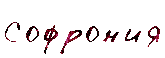 1359823233nBQiNWCwR_047,012,Rsofroniy,40,0 (165x58, 5Kb) 