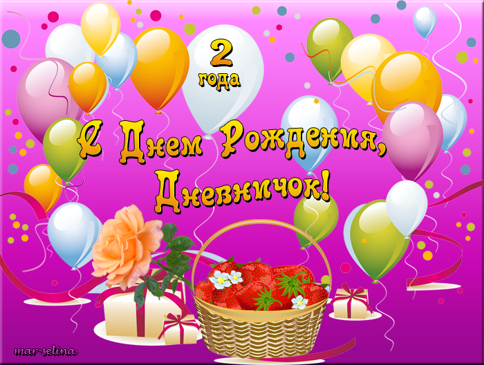 Открытки с днем рождения на дневники, днем рождения